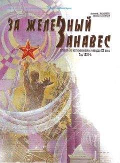 Александр Казанцев - За железный занавес