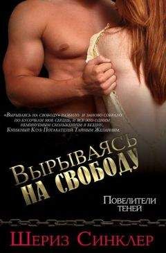 Шериз Синклер - Вырываясь на свободу