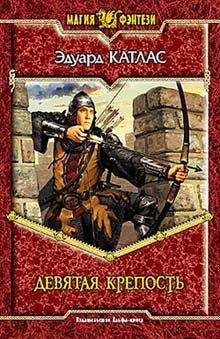 Эдуард Катлас - Девятая Крепость