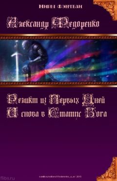 Александр Федоренко - Третья книга Априуса: И снова в Статус Бога...