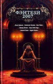 Алексей Пехов - Фэнтези 2007 [сб.]