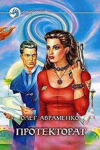 Олег Авраменко - Призрачная реальность (Протекторат)