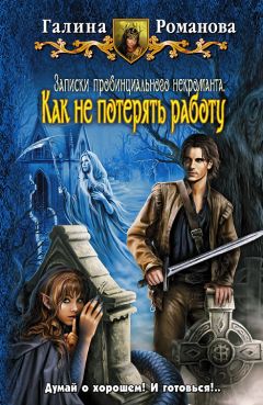 Галина Романова - Как не потерять работу