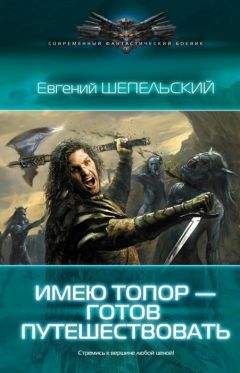 Евгений Шепельский - Имею топор — готов путешествовать