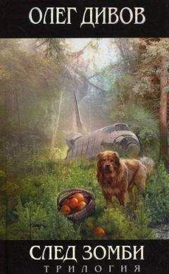 Олег Дивов - След зомби (Трилогия)