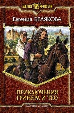Евгения Белякова - Гринер и Тео. Третья часть