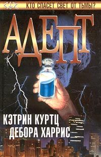 Кэтрин Куртц - Адепт