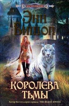 Энн Бишоп - Королева Тьмы