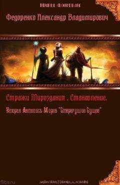 Александр Федоренко - Стражи Мироздания. Становление. Вторая Летопись Миров 