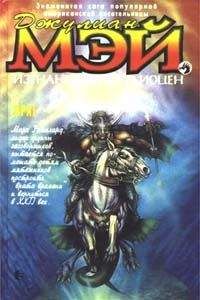 Джулиан Мэй - Враг