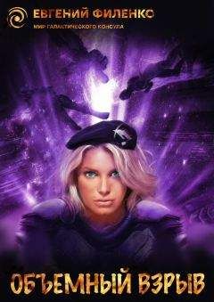 Евгений Филенко - Объемный взрыв