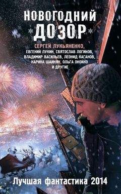 Михаил Тырин - Новогодний Дозор. Лучшая фантастика 2014 (сборник)