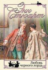 Энн Стюарт - Любовь черного лорда