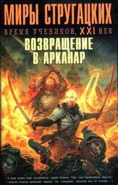Андрей Чертков - Миры Стругацких: Время учеников, XXI век. Возвращение в Арканар
