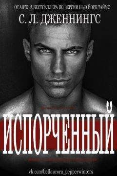 Сайрита Л. Дженнингс - Испорченный (Зараза - др. перевод) (ЛП)