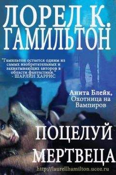 Лорел Гамильтон - Поцелуй мертвеца