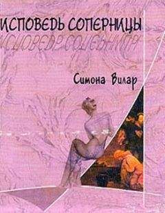 Симона Вилар - Исповедь соперницы