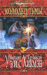Маргарет Уэйс - Колодец тьмы