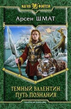Арсен Шмат - Путь познания