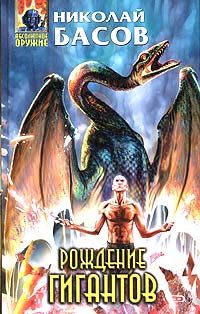 Николай Басов - Рождение гигантов