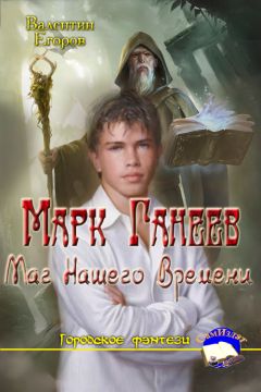 Валентин Егоров - Марк Ганеев - Маг Нашего Времени