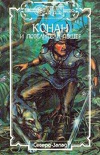 Стив Перри - Конан и повелители пещер