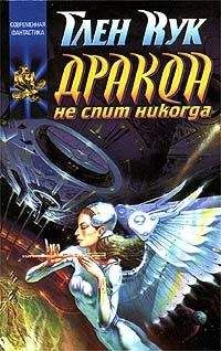 Глен Кук - Дракон не спит никогда