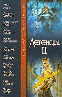 Роберт Силверберг - Легенды II (антология)