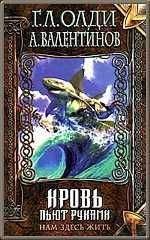 Генри Олди - Кровь пьют руками