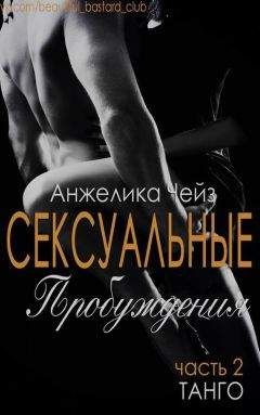 Анжелика Чейз - Танго (ЛП)