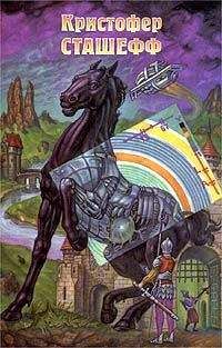 Кристофер Сташеф - Напарник чародея