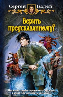 Сергей Бадей - Верить предсказанному?