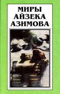 Айзек Азимов - Истинная любовь [Настоящая любовь]