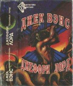 Джек Вэнс - Джек Вэнс. Повести и рассказы. - Джеффри Лорд. Бронзовый топор. (Сборник)