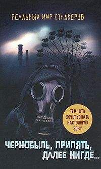 Артур Шигапов - ЧЕРНОБЫЛЬ, ПРИПЯТЬ, ДАЛЕЕ НИГДЕ