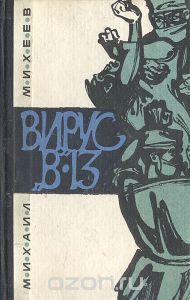 Михаил Михеев - Вирус В-13