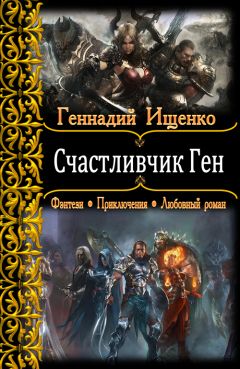 Геннадий Ищенко - Счатсливчик Ген