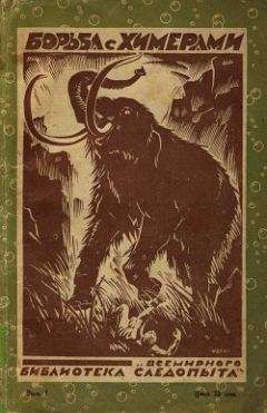 Джек Лондон - Борьба с химерами (сборник)