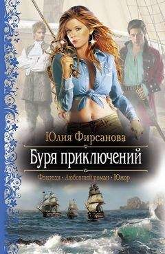 Юлия Фирсанова - Буря приключений. Карты Творца