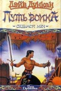 Дэйв Дункан - Воин поневоле