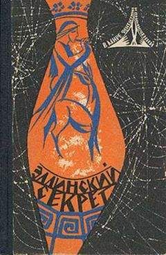 Сергей Снегов - Эллинский секрет