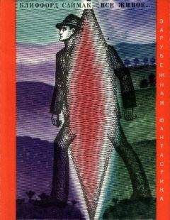 Клиффорд Саймак - Вся плоть - трава