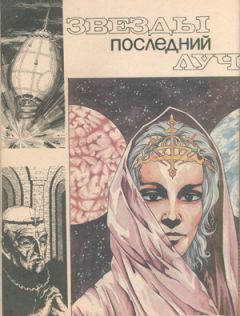 Анатолий Андреев - Звезды последний луч