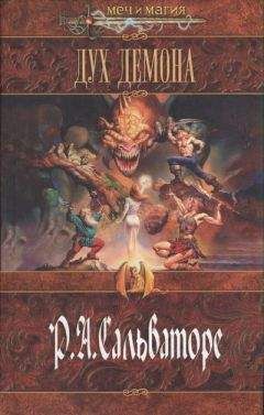 Роберт Сальваторе - Дух демона