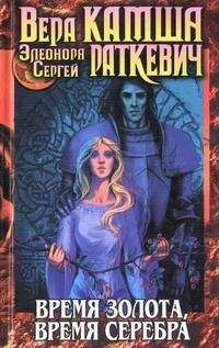 Элеонора Раткевич - Время серебра