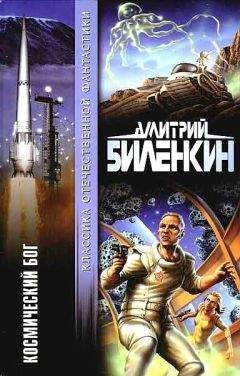 Дмитрий Биленкин - Космический бог (авторский сборник)