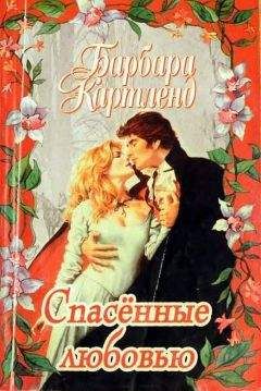 Барбара Картленд - Спасенные любовью