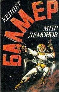 Кеннет Балмер - Мир демонов