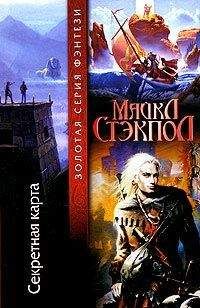 Майкл Стэкпол - Секретная карта