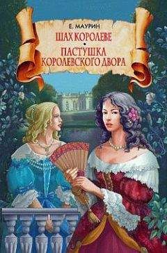 Евгений Маурин - Шах королеве. Пастушка королевского двора